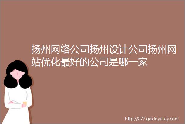 扬州网络公司扬州设计公司扬州网站优化最好的公司是哪一家