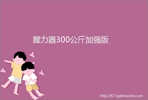 握力器300公斤加强版