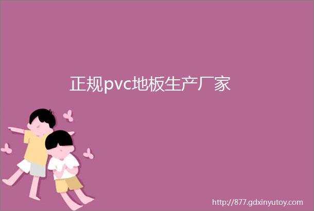 正规pvc地板生产厂家