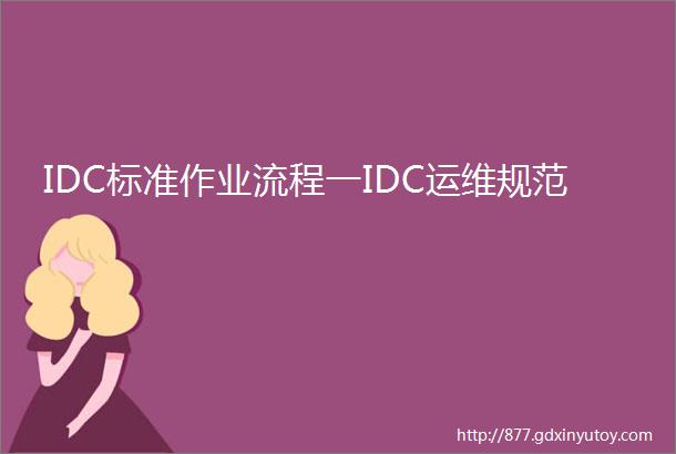 IDC标准作业流程一IDC运维规范