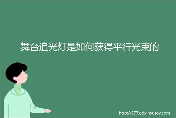 舞台追光灯是如何获得平行光束的