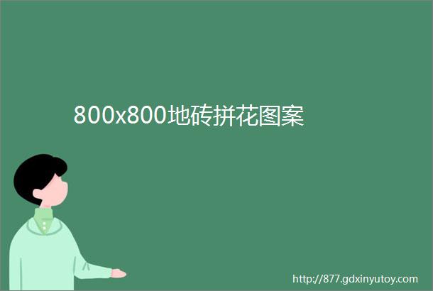 800x800地砖拼花图案