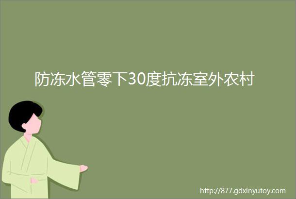 防冻水管零下30度抗冻室外农村