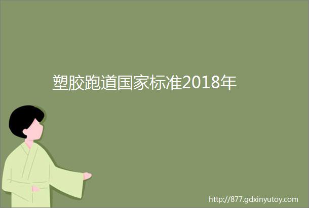 塑胶跑道国家标准2018年