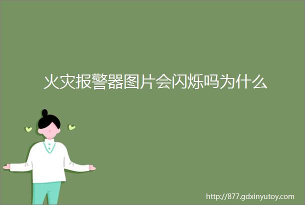 火灾报警器图片会闪烁吗为什么