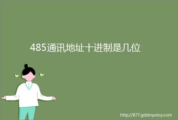 485通讯地址十进制是几位