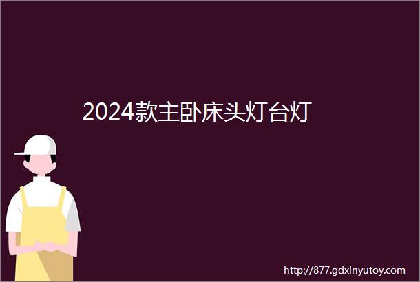 2024款主卧床头灯台灯