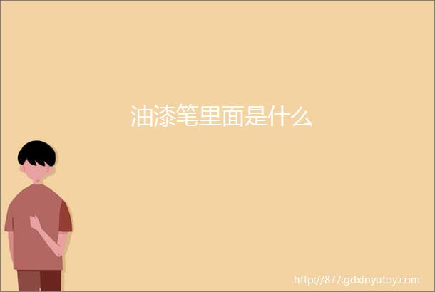 油漆笔里面是什么