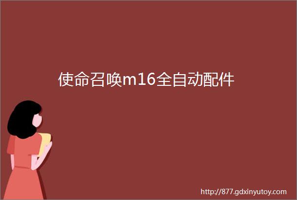 使命召唤m16全自动配件