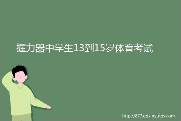 握力器中学生13到15岁体育考试