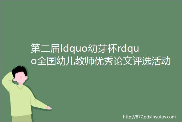 第二届ldquo幼芽杯rdquo全国幼儿教师优秀论文评选活动作品展示mdashmdash利用信息技术开展幼儿园安全教育的有效策略